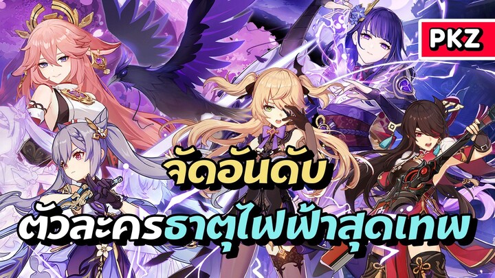 จัดอันดับ 5 ตัวละครธาตุไฟฟ้าสุดเทพ | Genshin Impact