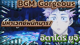 BGM: Gorgeous | มหาเวทย์ผนึกมาร/อิตาโดริ ยูจิ