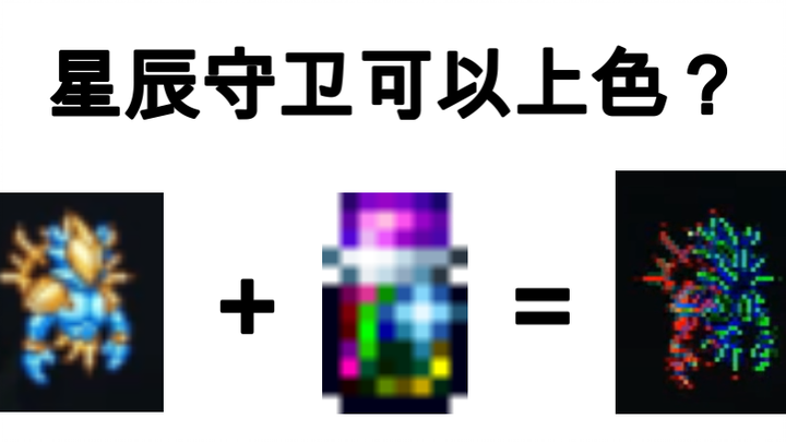 【Terraria】Sự lòe loẹt của Vệ binh Tinh Tú – Xem hết trong 4 phút cách phối các loại thuốc nhuộm kỳ l