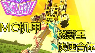 燃薪王合体！MC机甲快速合体兼用卡 我的世界动画麦块战队villa者