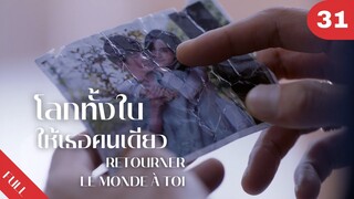 4K ซับไทย | ซีรีย์จีน | โลกทั้งใบให้เธอคนเดียว Retourner Le Monde à Toi FULL EP.31 | Drama Box