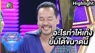 อะไรที่ทำให้เท่งยิ้มหวานขนาดนี้ | ชิงร้อยชิงล้าน ว้าว ว้าว ว้าว