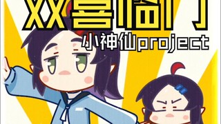 【小神仙project】双喜临门