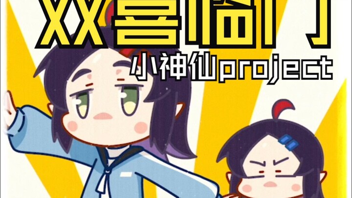 【小神仙project】双喜临门