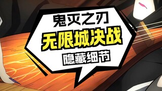 无限城决战暗藏那些暗线！看懂这些细节才是真炭粉！