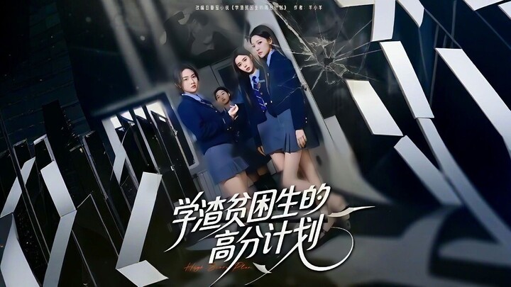 Top Score Revenge Plan | A High-Score Plan For Underachieving And Impoverished Students | 学渣贫困生的高分分计