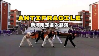 全员高一高二！！高质量antifragile路演！！在高中搞随舞打败同市百分之九十九的高中（狗头）
