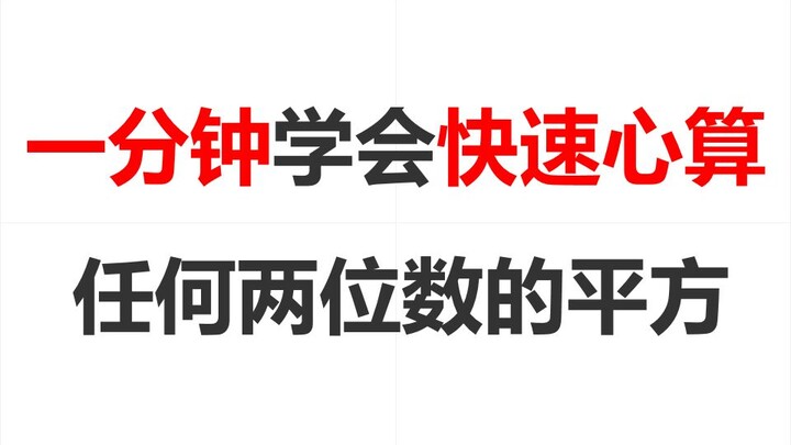 【学校装逼神器】快速心算100以内两位数平方