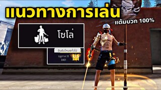 แรงค์แกรนสอนเดินเกม โหมดโซโล่ แต้มบวก100%🤫😎  EP.1