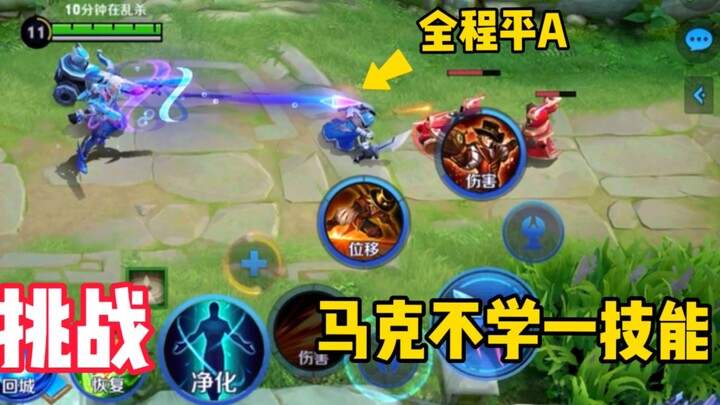 Nantang Mark: 10 menit tanpa belajar satu skill pun! Awal game disasar, akhir game justru mengerikan