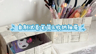 ท้าทายทำที่ใส่ปากกาและลิ้นชักเก็บของจากข้อสอบเอง