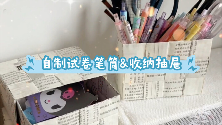 挑战自制试卷笔筒&收纳抽屉