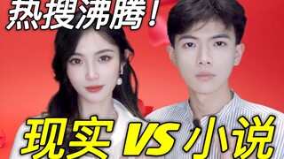 小说里的娱乐圈 VS 真实的娱乐圈