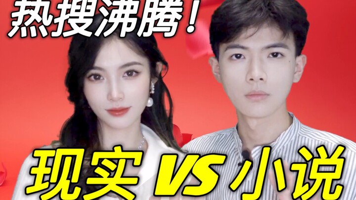 小说里的娱乐圈 VS 真实的娱乐圈