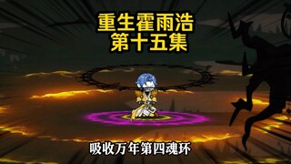第15集 魂兽雷鸣阎狱藤  吸收第四魂环