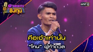 คือเจ้าเท่านั้น : “โทน” ผู้ท้าดวล  | Highlight ดวลเพลงชิงทุน2024 Ep.1594 | 18 มิ.ย.67