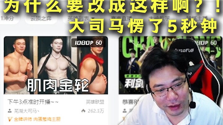 Douyu secretly changed the cover of the live broadcast room. Da Sima was very shy when he found out.