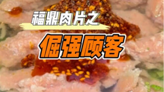 Phúc Đỉnh Nhục Phiến: "Khách hàng bướng bỉnh"