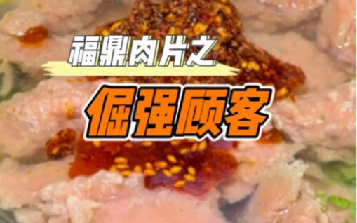 Fuding Meat Slices: "The Stubborn Customer"