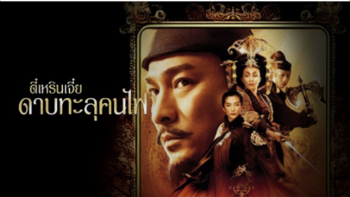 ตี๋เหรินเจี๋ย ดาบทะลุคนไฟ Detective Dee: The Mystery of the Phantom Flame (2010)
