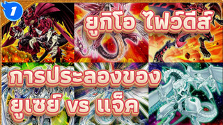 ยูกิโอ ไฟว์ดีส์ | การประลองของ
ยูเซย์ vs แจ็ค_1