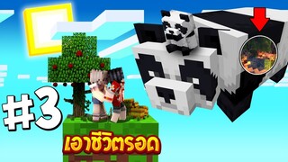 เอาชีวิตรอดบนเกาะยักษ์ #3 เจอบ้านแพนด้าตัวโคตรใหญ่!! (Minecraft SkyBlock)