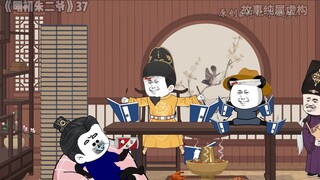 《明初朱二爷》 37集 judy嚣张反被制裁？