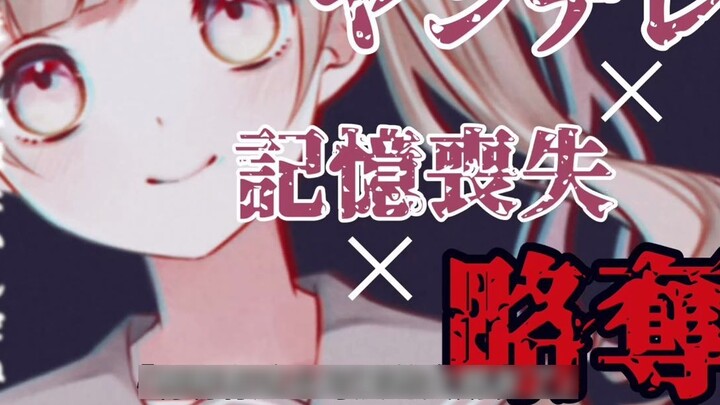 [ยันเดเระ] หลังจากสูญเสียความทรงจำ คนรักในวัยเด็กของฉันก็โกหกฉัน