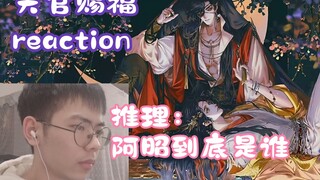 [Phản ứng Thên Quan Tứ Phúc]Tập 10丨A Chiêu là thần hay ma?