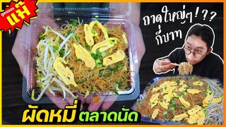 ผัดหมี่ตลาดนัด (สูตรคุณแม๊) ขายจริงมากกว่า 10 ปี ขายดี (บอกส่วนผสมลับด้วย) I เชฟแว่น and มนุษย์เมีย