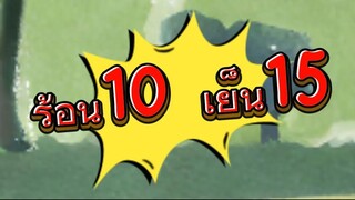 ร้อน10 เย็น15 #ตลกฮาฮา #นิยายเสียง #ขำขัน