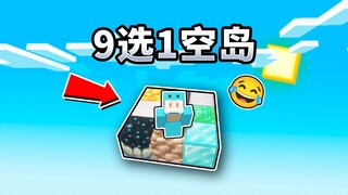 MC:9选1空岛生存#1