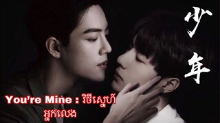 You’re Mine : វិថីស្នេហ៍អ្នកលេង​ ~ 少年 | Xiao Nian Wang Yibo & Xiao Zhan