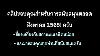 คลิปนี้มาขอบคุณคนดูและผู้สนับสนุนประจำเดือนสิงหาคม2565 และชี้แจ้งเรื่องเกี่ยวกับแนลนิดหน่อยครับ