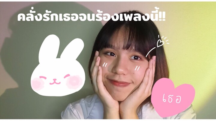 คลั่งรักเธอจนต้องร้องเพลงนี้!? |Ukulelemademylifecomplete