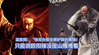 徐克：“相信我，欧阳锋很帅!”梁家辉：“我信你个鬼！”