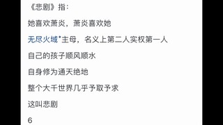 《斗破苍穹》里的美杜莎是不是一个悲剧？