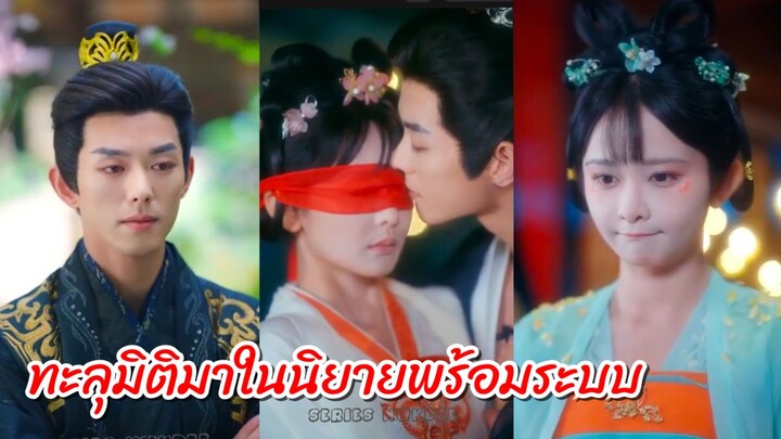 ซูฉาวเจิ้ง สาวทะลุมิติ | ทะลุมิติมาในนิยายพร้อมระบบ (พากย์ไทย)