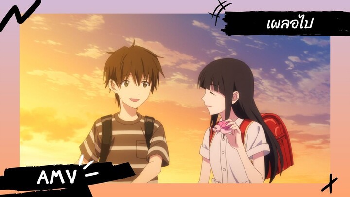To Me, The One Who Loved You | ถึงผมคนหนึ่งที่รักเธอ 【Lyrics AMV】 เผลอไป