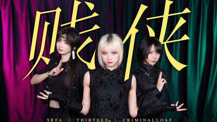 你有这么劲的《贱侠》爆戳薯片，不爽不要钱【輸入法x十三x罪恶面包】