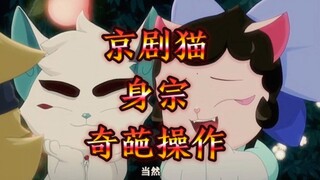 京剧猫身宗奇葩操作