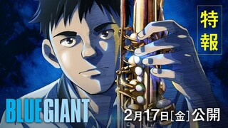 2月17日(金)公開｜『BLUE GIANT』特報