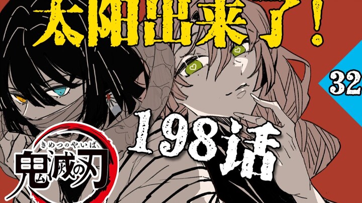 Full color! [Demon Slayer Episode 198] Muzan transforms into a Licker! But dawn has arrived!