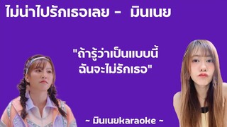 ไม่น่าไปรักเธอเลย cover - มินเนย