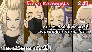 สงครามไมค์กี้และทาเคอุบัติขึ้น แค่เห็นก็รู้ว่าแพ้!!- Tokyo Revengers 243