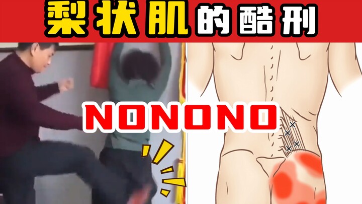 【奥运冠军的脊医博士】梨状肌的酷刑 NONONO