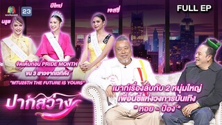 ปากสว่าง | ปีใหม่ , บรูซ , เจสซี่ , หอย , ป๋อง   | 10 พ.ค.67 Full EP