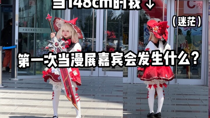 假如你第一次去当漫展嘉宾 会发生什么？？？