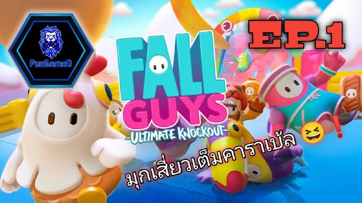 Fall Guys มุกเสี่ยวเต็มคาราเบ้ล! Ep.1