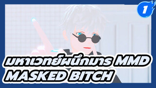[มหาเวทย์ผนึกมาร MMD] ซาโตรุ โกโจ - Masked bitcH 
(โมเดล Ruxu)_1
